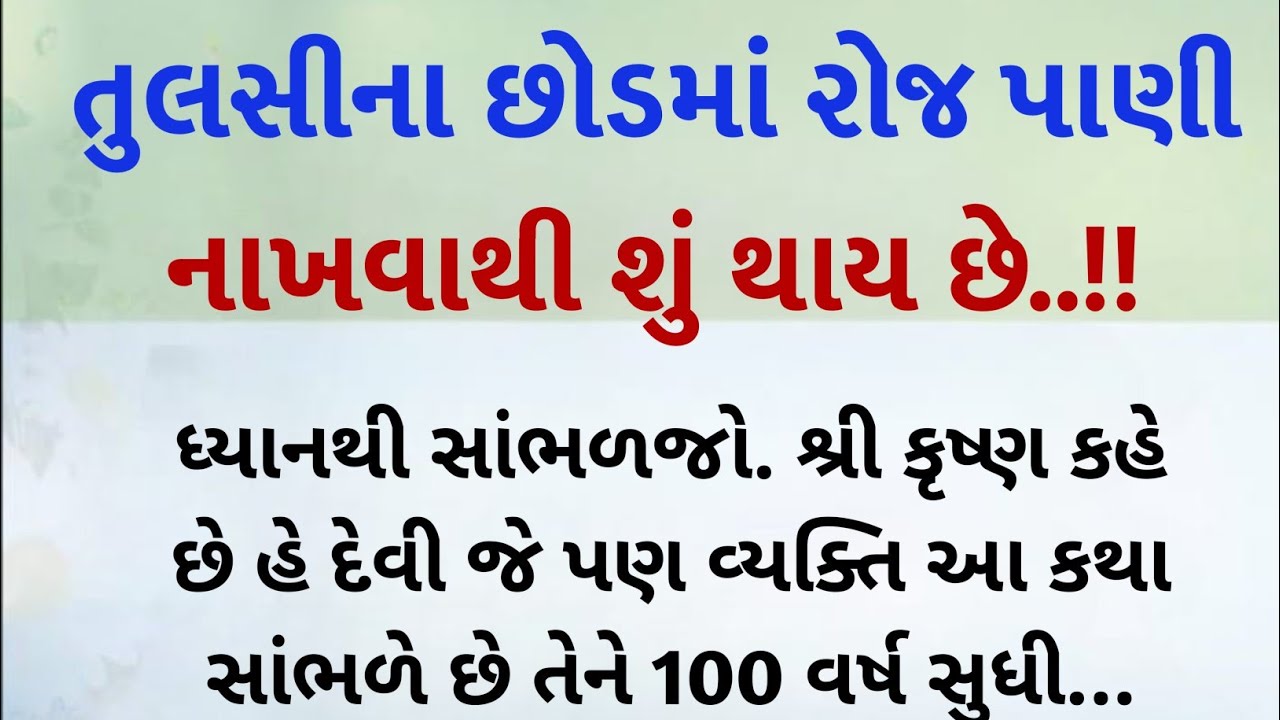 તુલસીના છોડમાં રોજ પાણી નાખવાથી શું થાય છે? || lesobble story | motivation quotes || gujarati story