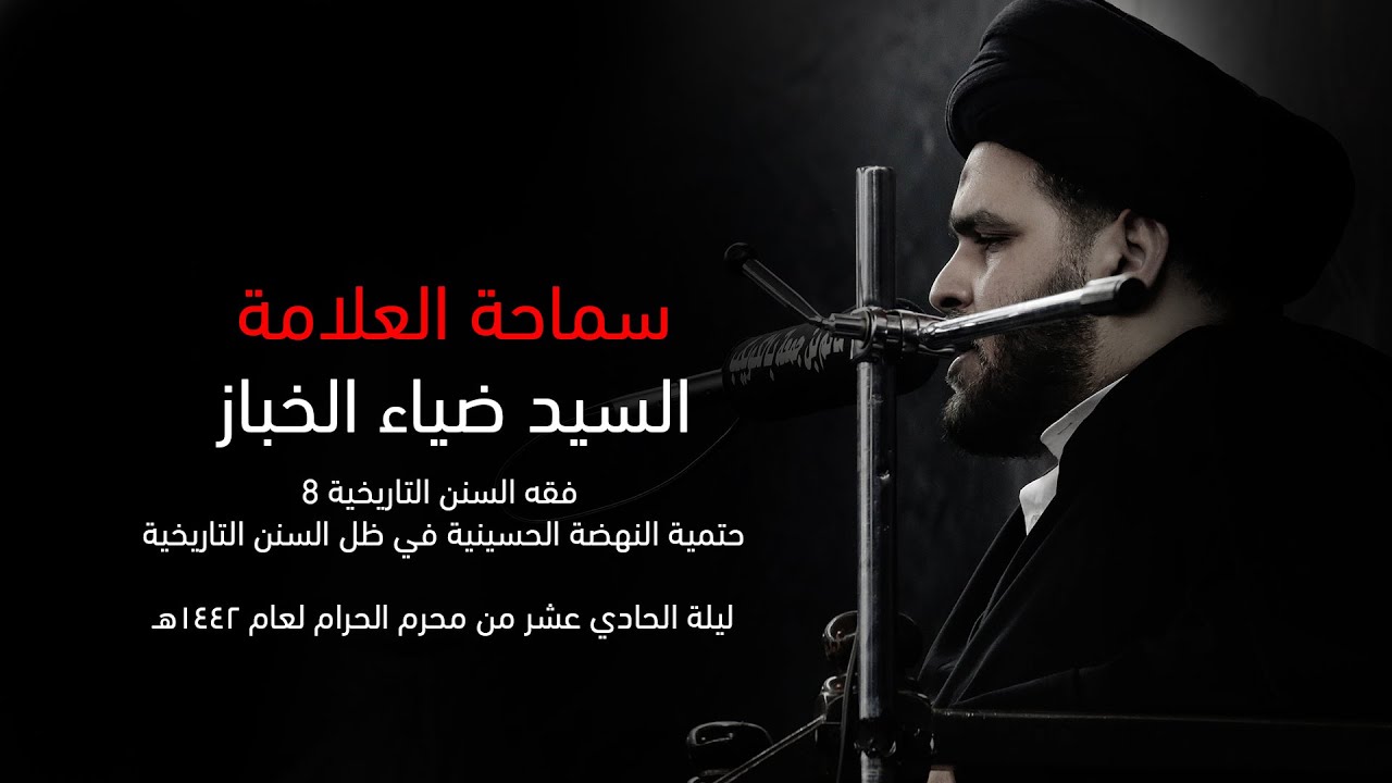 حتمية النهضة الحسينية في ظل السنن التاريخية | 11 محرم 1442 | السيد ضياء الخباز