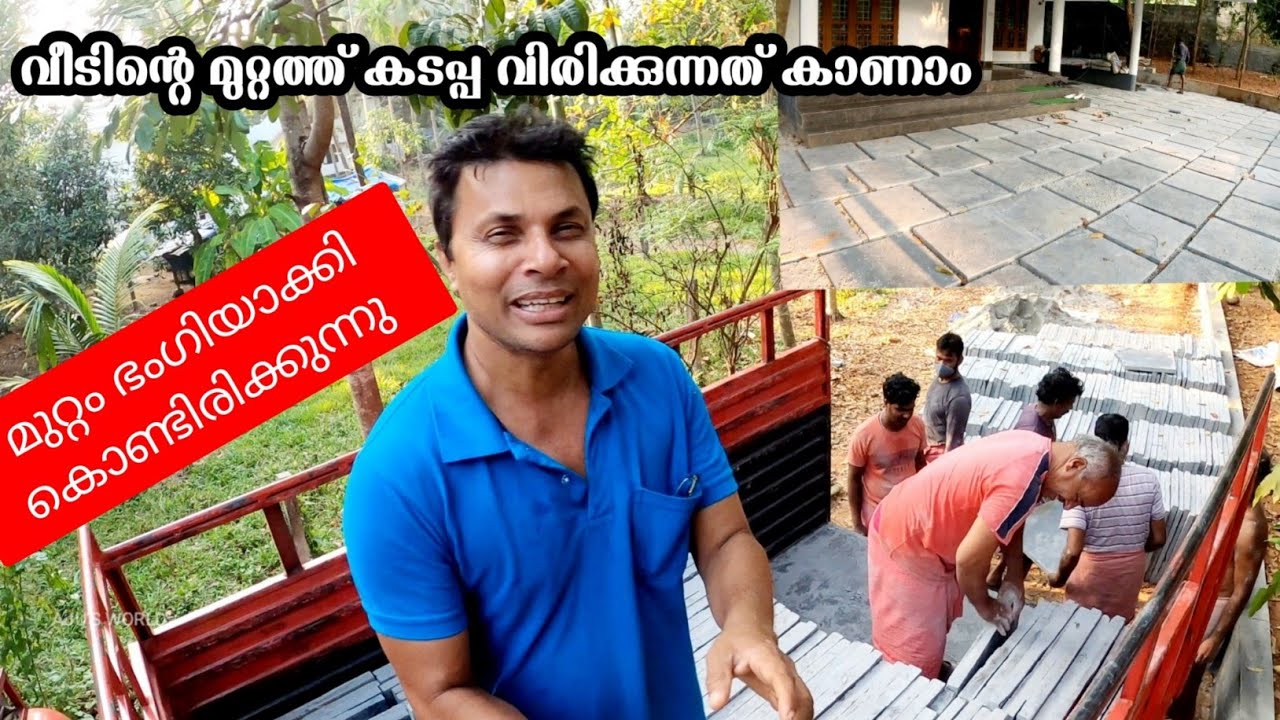 വീടിന്റെ മുറ്റം കടപ്പ വിരിച്ച് ഭംഗിയാക്കാം //AJU'S WORLD