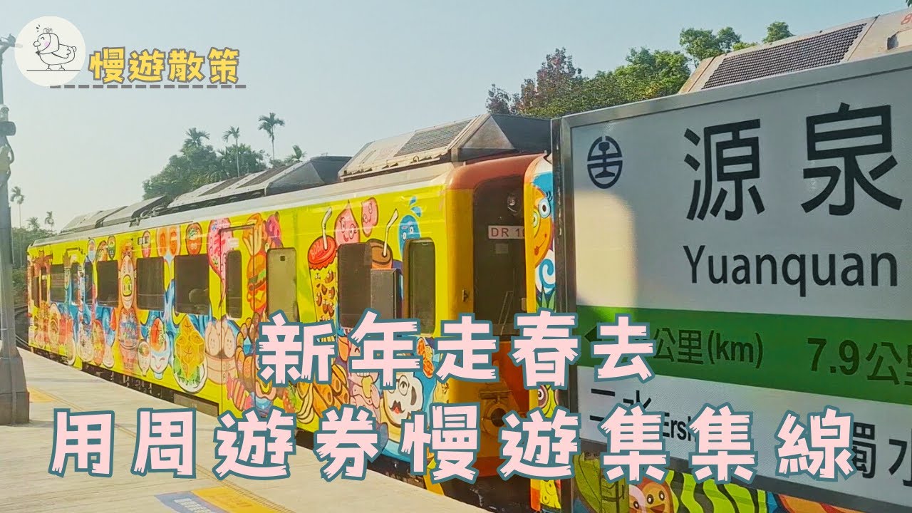 春節走村(春)去！用周遊券帶你慢遊集集線︱集集線︱慢遊散策