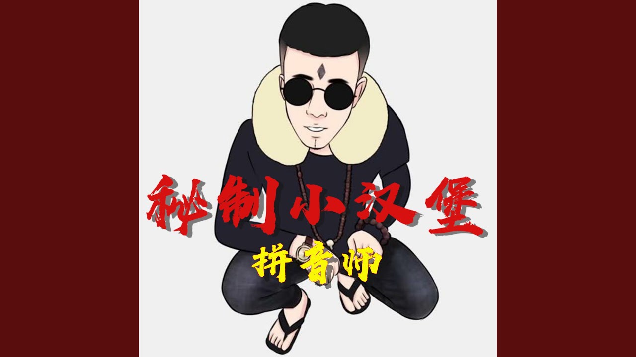 老八秘制小汉堡2.0