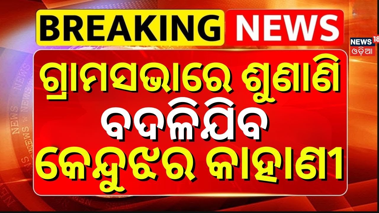 ଗ୍ରାମସଭାରେ ଶୁଣାଣି ବଦଳିଯିବ କେନ୍ଦୁଝର କାହାଣୀ | Keonjhar Steel Plant Project |  CM Mohan Majhi| OdiaNews