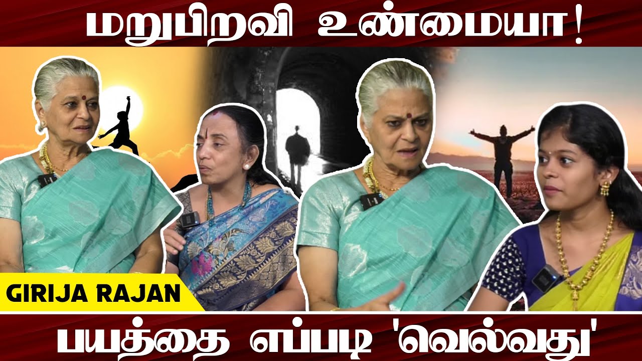 Truths About Reincarnation or Rebirth - By Girija Rajan | Rebirth Mystery |  PMC Tamil
