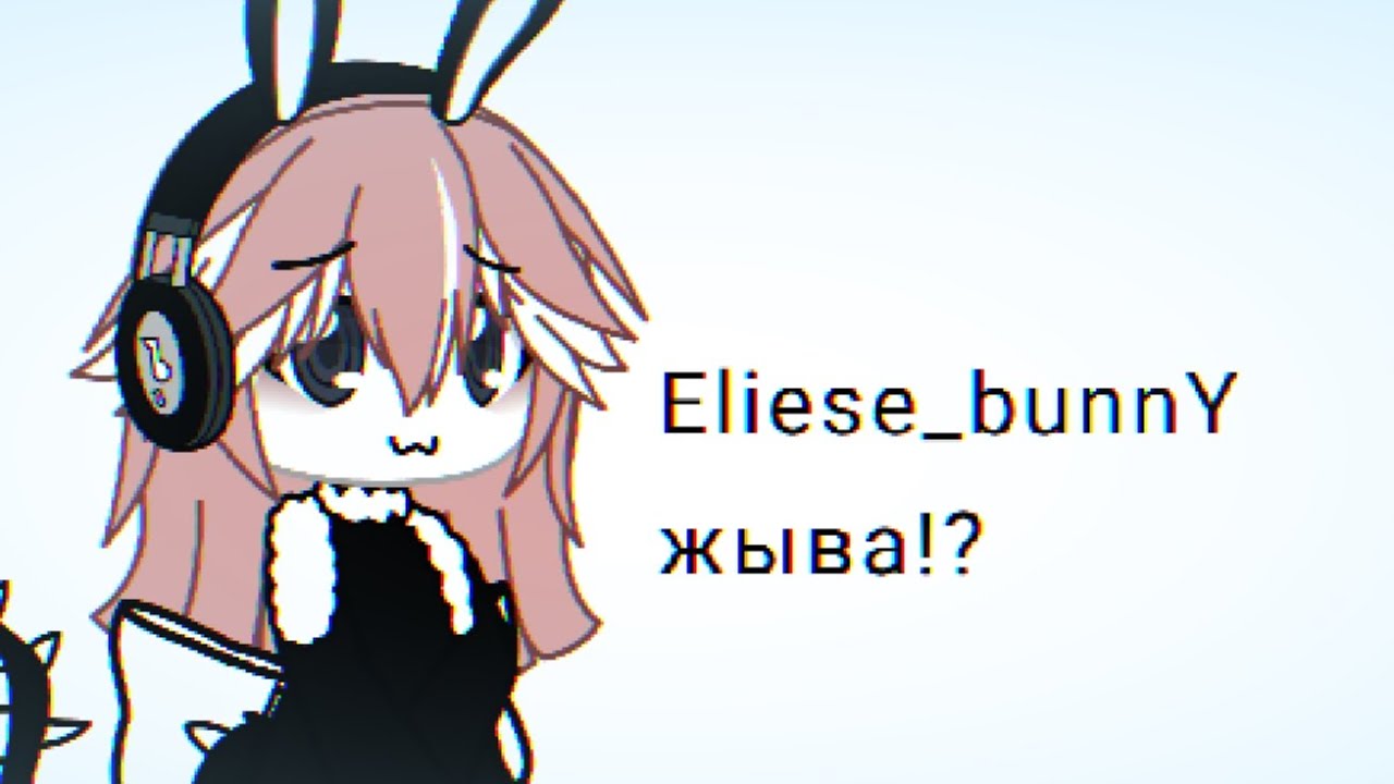 Ребята я жива! @Eliese_bunnY 😍😍😍