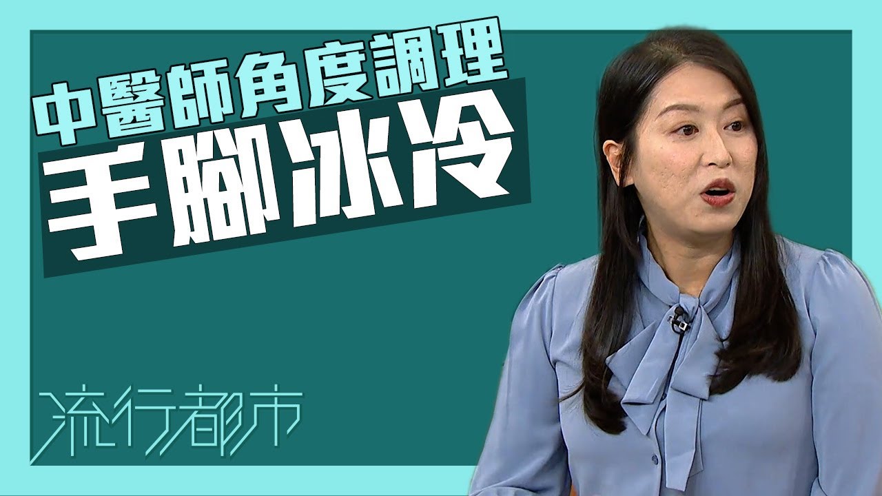 流行都市｜中醫師角度調理手腳冰冷｜手腳冰冷｜中醫