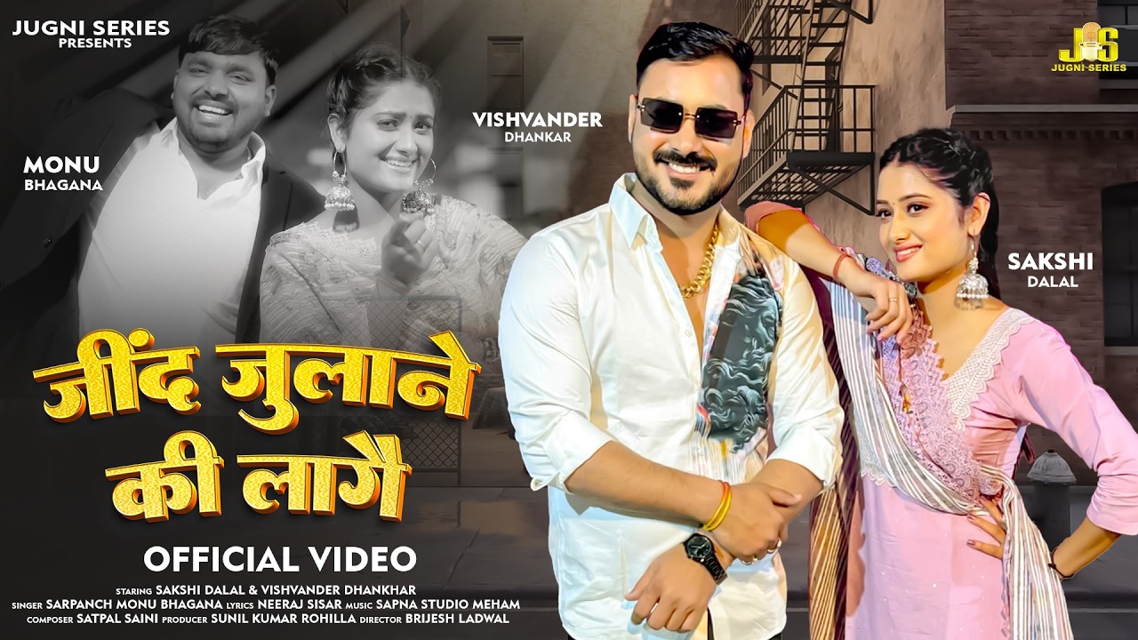 Jind Julane Ki Laage : Sakshi Dalal, Vishvander Dhankar, Monu Bhagana | New Haryanvi Song 2026