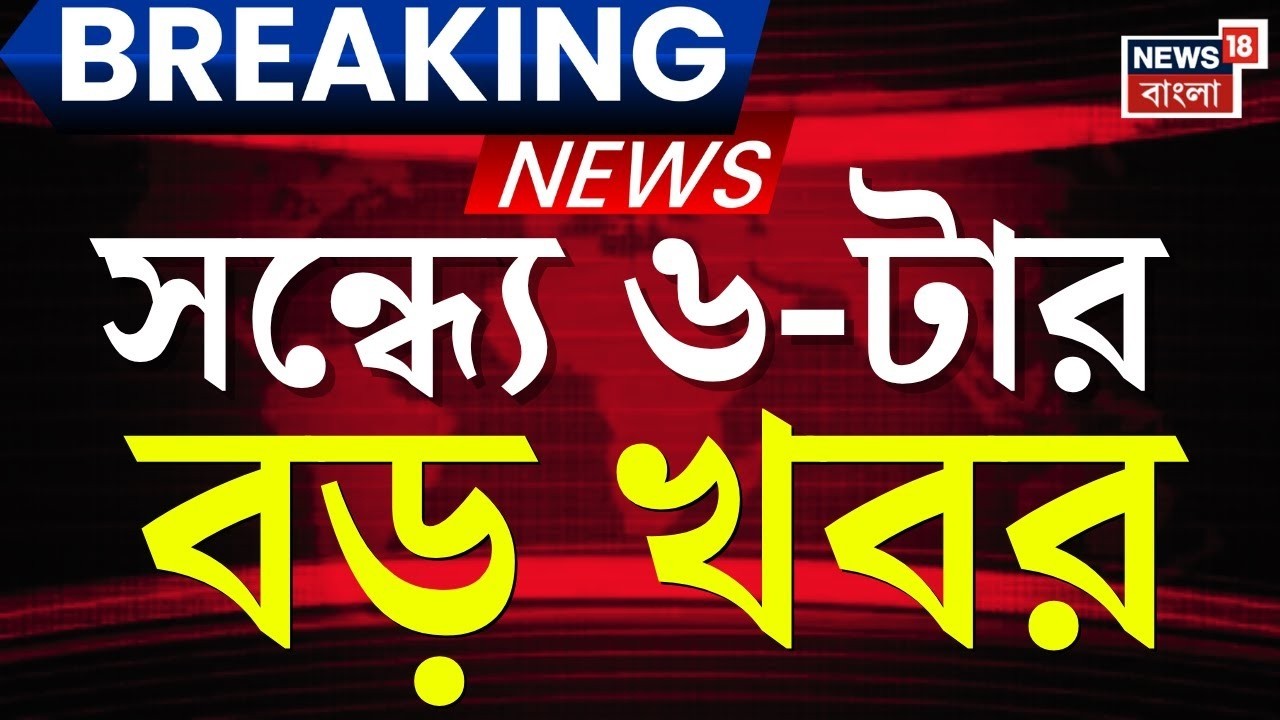 Today Breaking News | সন্ধ্যা ৬-টার বড় খবর| West Bengal SIR News | Yuva Sathi Camp | Weather Update