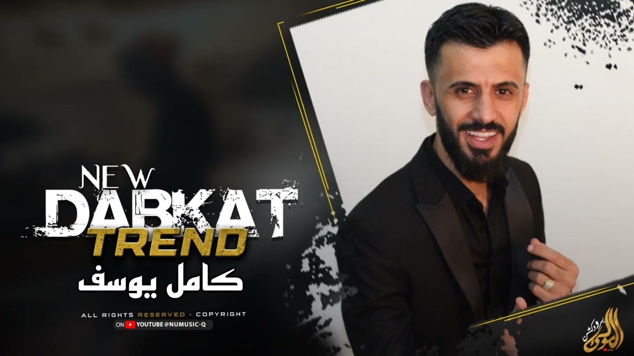النجم كامل يوسف - اخاف مصدقة حالج ست البنات - اغاني مطلوبة 2026 . 