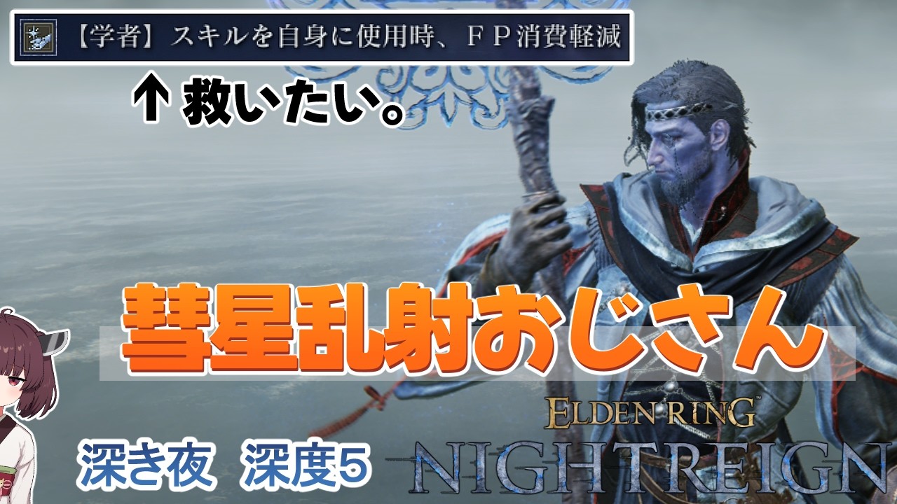 消費ＦＰ軽減×スタミナ爆盛りで彗星乱射マシンと化した学者先生【エルデンリング ナイトレイン】