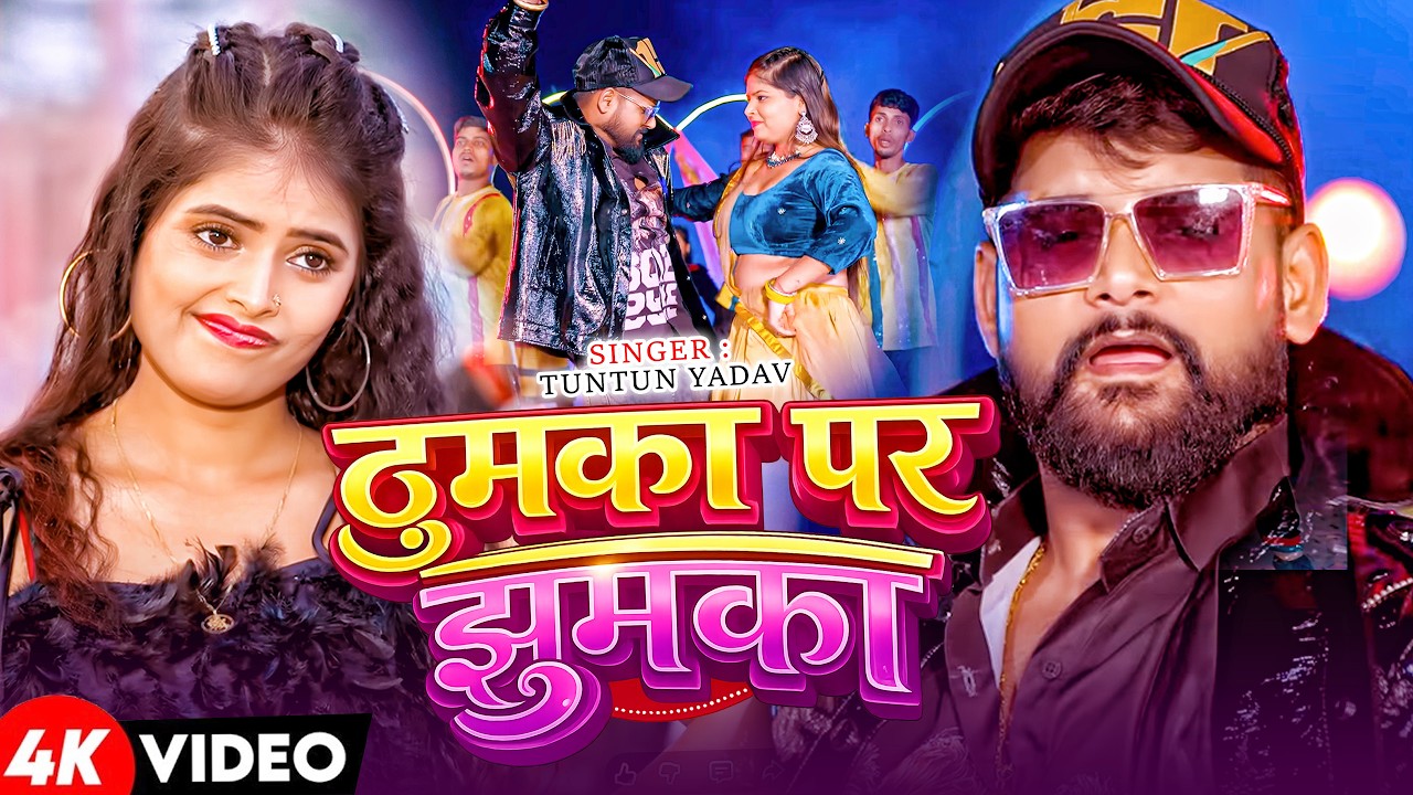 #Video | ठुमका पर झुमका | #Tuntun Yadav & #Srishti Bharti | Thumka Par Jhumka | #Rangdari Song
