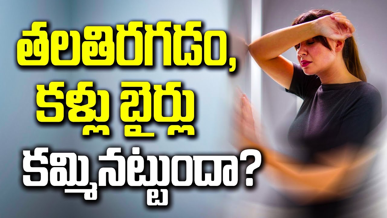 తల తిరగడం, కళ్లు బైర్లు కమ్మినట్టుందా? Dizziness & Vertigo, Causes - Health tips & Medicin
