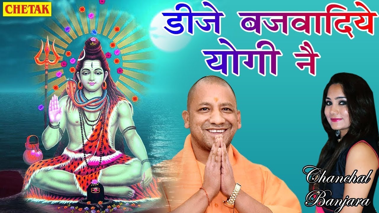 कावड़ियों की मौज करा दी CM योगी ने !! Dj Bajwa Diye Yogi Ne !! Chanchal Banjara #KawadDJSong2022