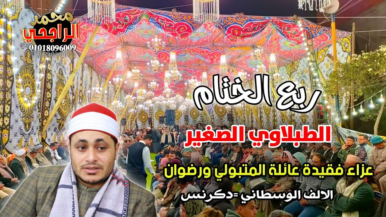الطبلاوي الصغير ||ختام عزاء فقيدة عائلة المتبولي ورضوان بالألف الوسطاني =دكرنس تصوير محمد الراجحي