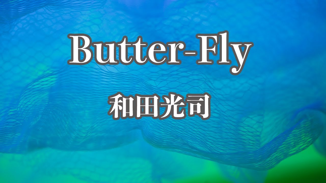 【カラオケ】Butter-Fly - 和田光司【オフボーカル】