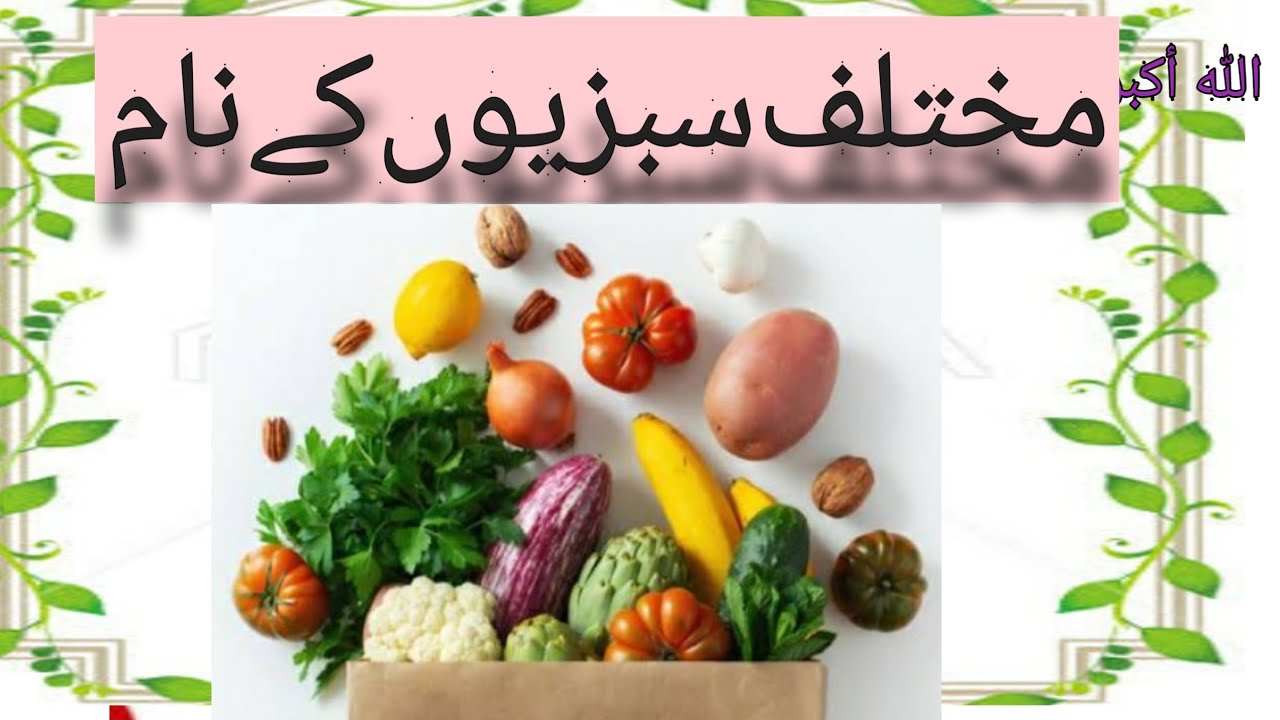 Nomi di verdure in italiano || سبزیوں کے نام اردو میں