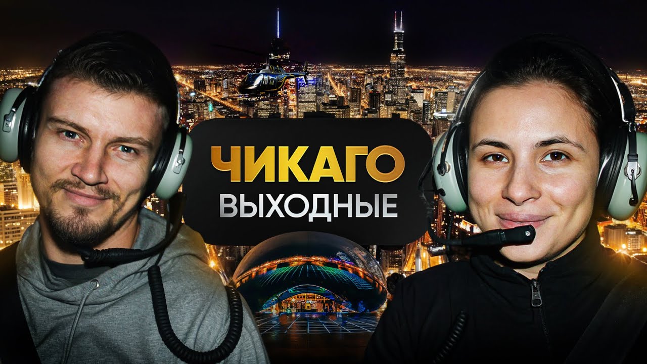 Как мы провели выходные в ЧИКАГО/Будни дальнобойщика вне трассы/Полет на вертолете/Прогулка/