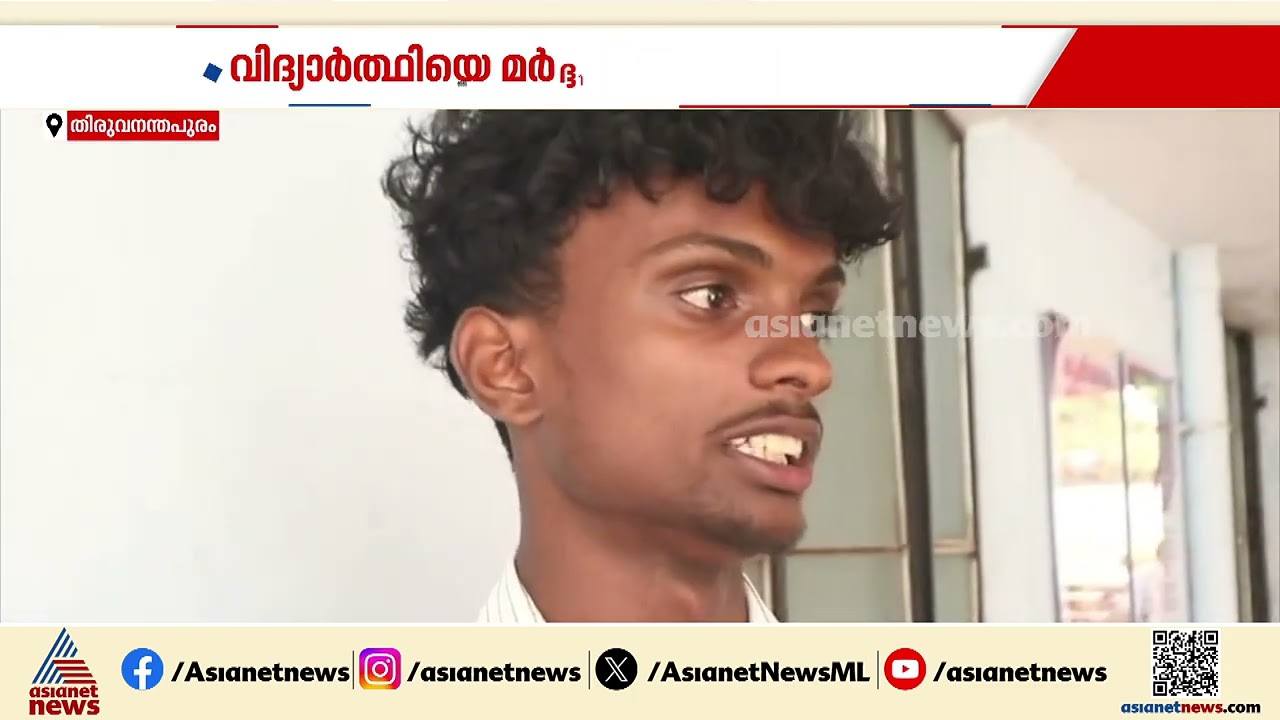 വാഹന പരിശോധനയ്ക്കിടെ അതിക്രമം; വിദ്യാർത്ഥിയെ മർദിച്ചത് MVD ഉദ്യോഗസ്ഥൻ