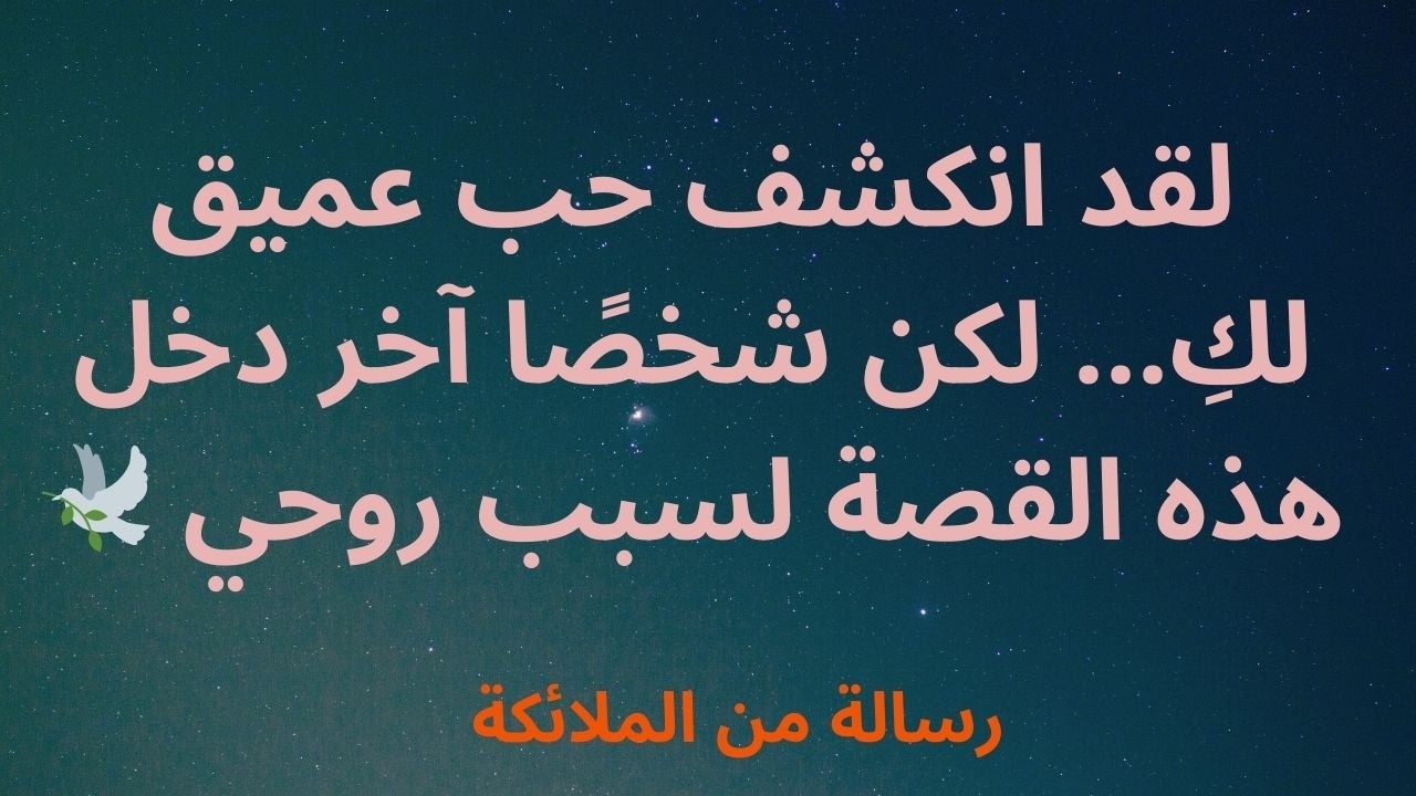 لقد انكشف حب عميق لكِ... لكن شخصًا آخر دخل هذه القصة لسبب روحي 🕊️