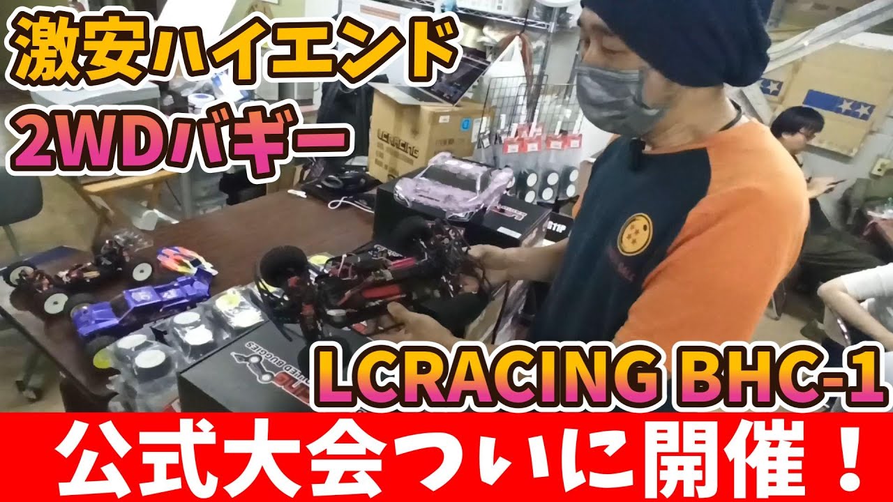 激安ハイエンド２WDバギーで大人気の、『BHC-1』の公式レースが開催されました1