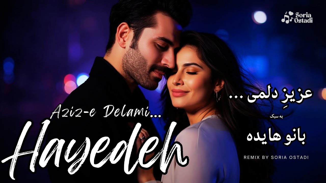 عزیز دلمی – بازسازی یک حس جاودانه در سبک بانو هایده با صدای هوش مصنوعی!