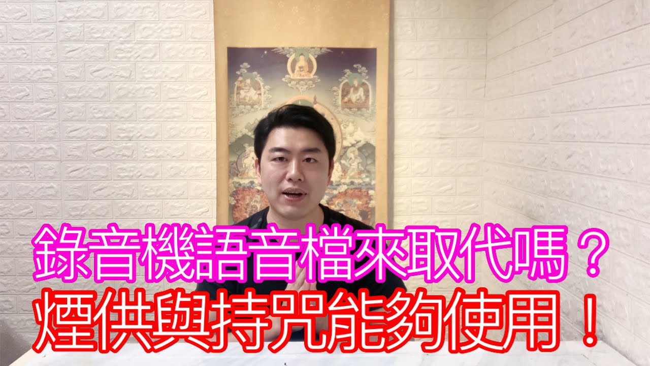 煙供與持咒能夠使用！錄影機語音檔來取代嗎？ 