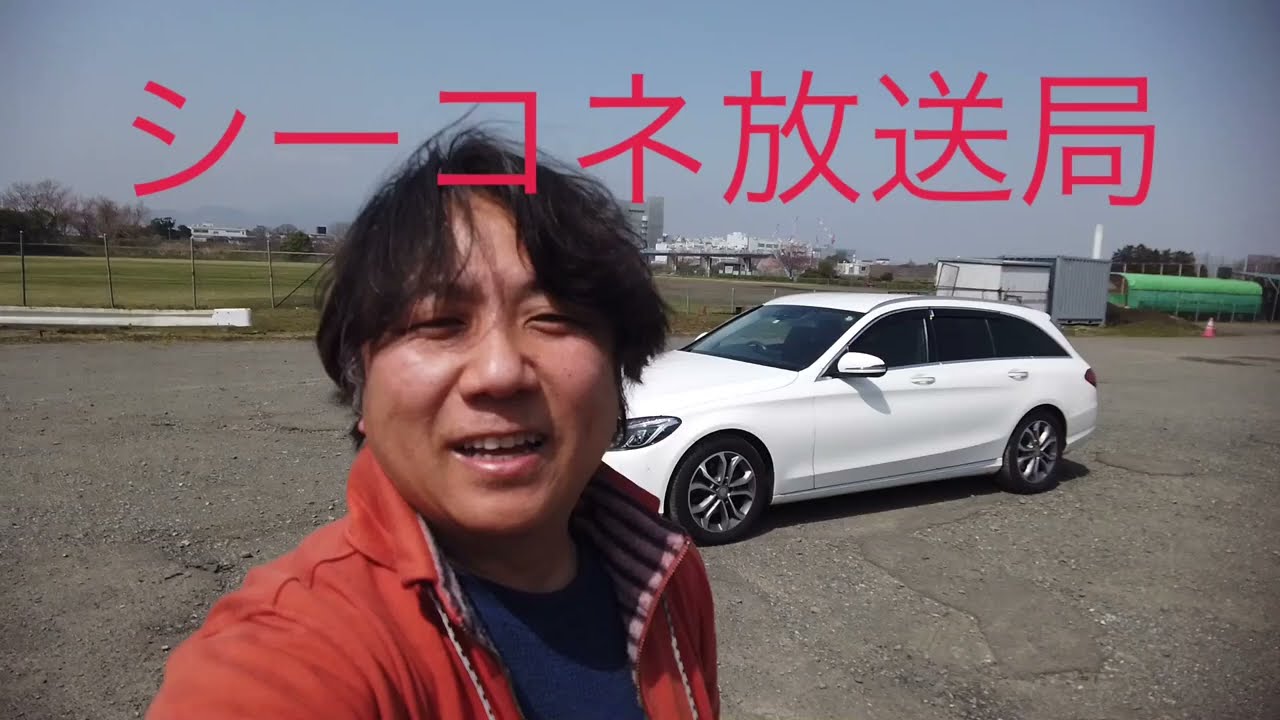 シーコネ放送局　2015年式W205型MベンツC200ワゴン・アバンギャルド