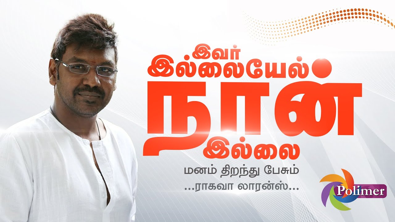 இவர் இல்லையேல் நான் இல்லை மனம் திறந்து பேசும் ...ராகவா லாரன்ஸ் | Raghava Lawrence | Polimertv