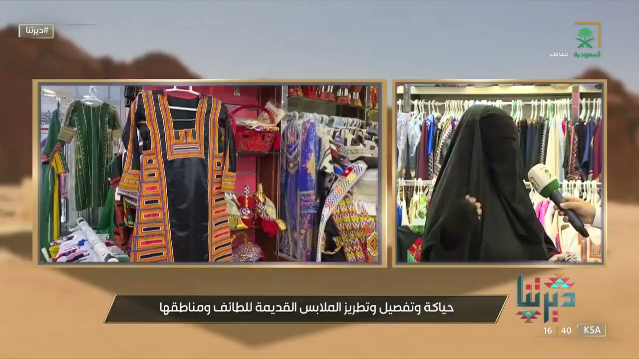 #ديرتنا | صناعة الأزياء التراثية في الطائف مهنة يتوارثها الأهالي عبر الأجيال.