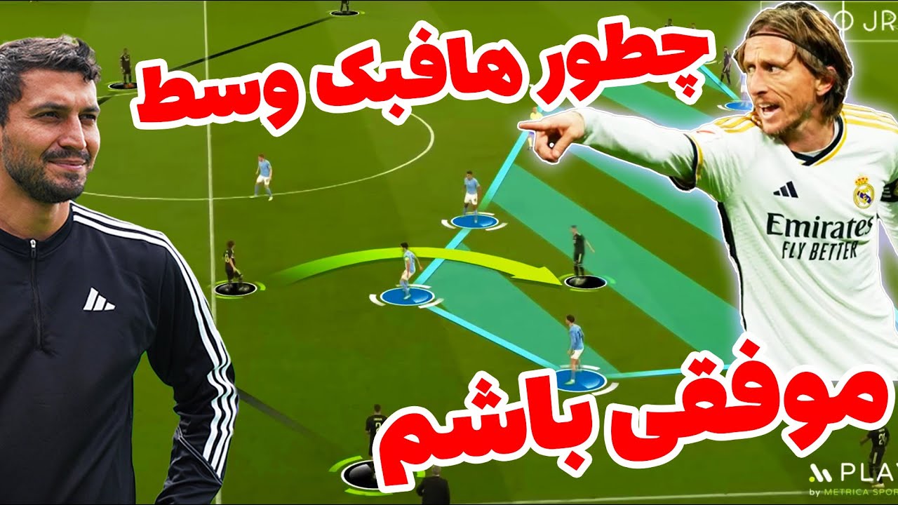 چطوربعنوان هافبک وسط موفق بازی کنیم؟ نکاتی برای موفقیت به عنوان یک هافبک وسط