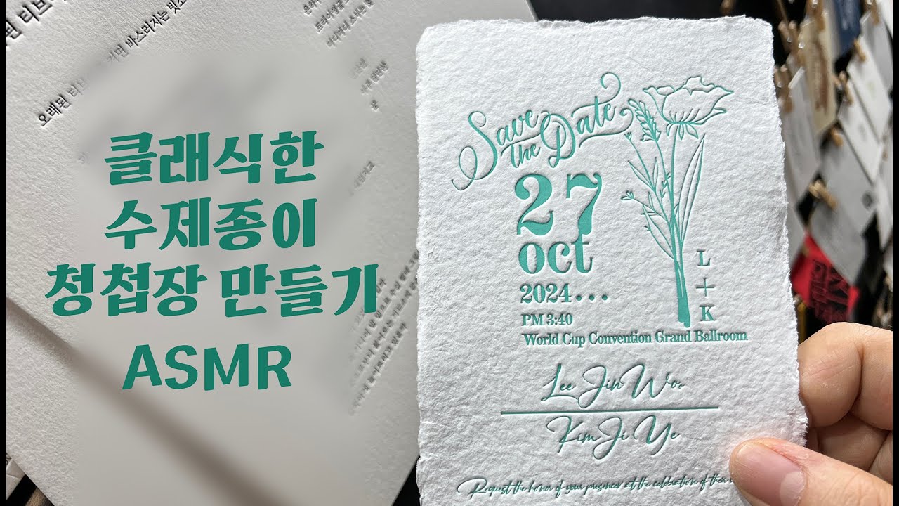 수제종이로 클래식한 레터프레스 청첩장만들기 Letterpress ASMR