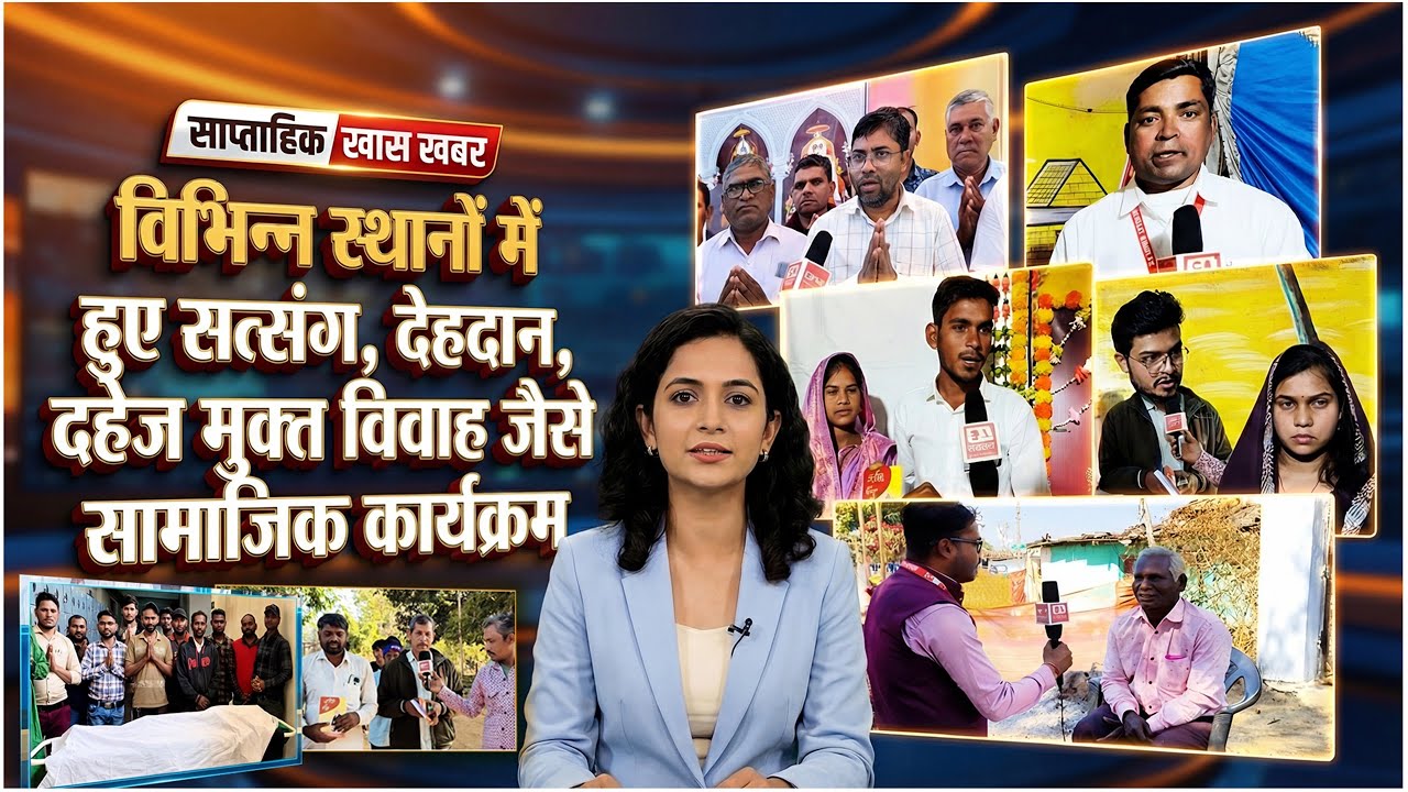 विभिन्न स्थानों मे हुआ सामाजिक कार्यक्रम | Studio | SA News Chhattisgarh