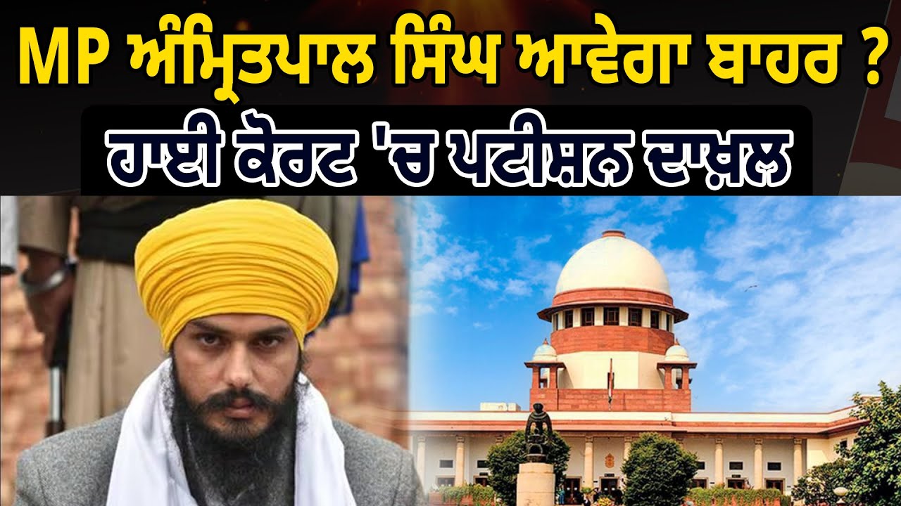 MP ਅੰਮ੍ਰਿਤਪਾਲ ਸਿੰਘ ਆਵੇਗਾ ਬਾਹਰ ? ਹਾਈ ਕੋਰਟ 'ਚ ਪਟੀਸ਼ਨ ਦਾਖ਼ਲ || D5ChannelPunjabi