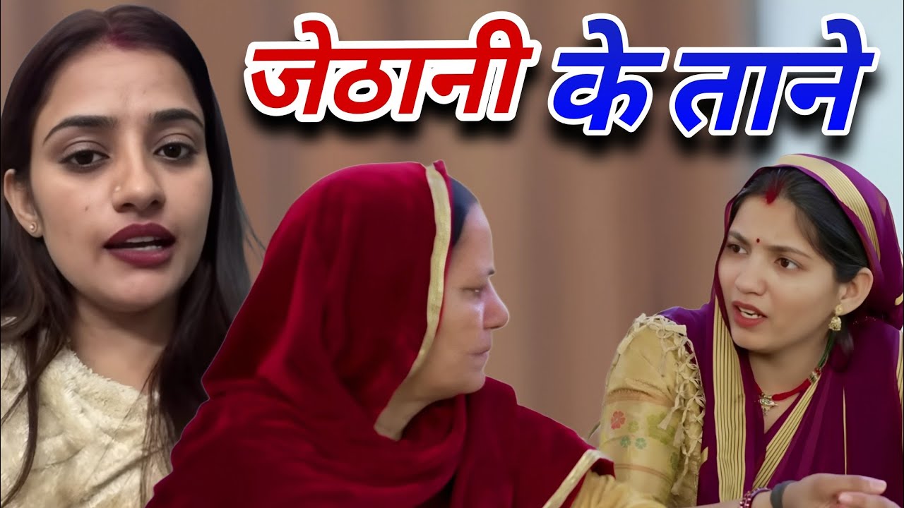 जेठानी के ताने – एक परिवार की कहानी-  एक हरियाणवी  कहानी #हरियाणवी_पारिवारिक_नाटक emotional