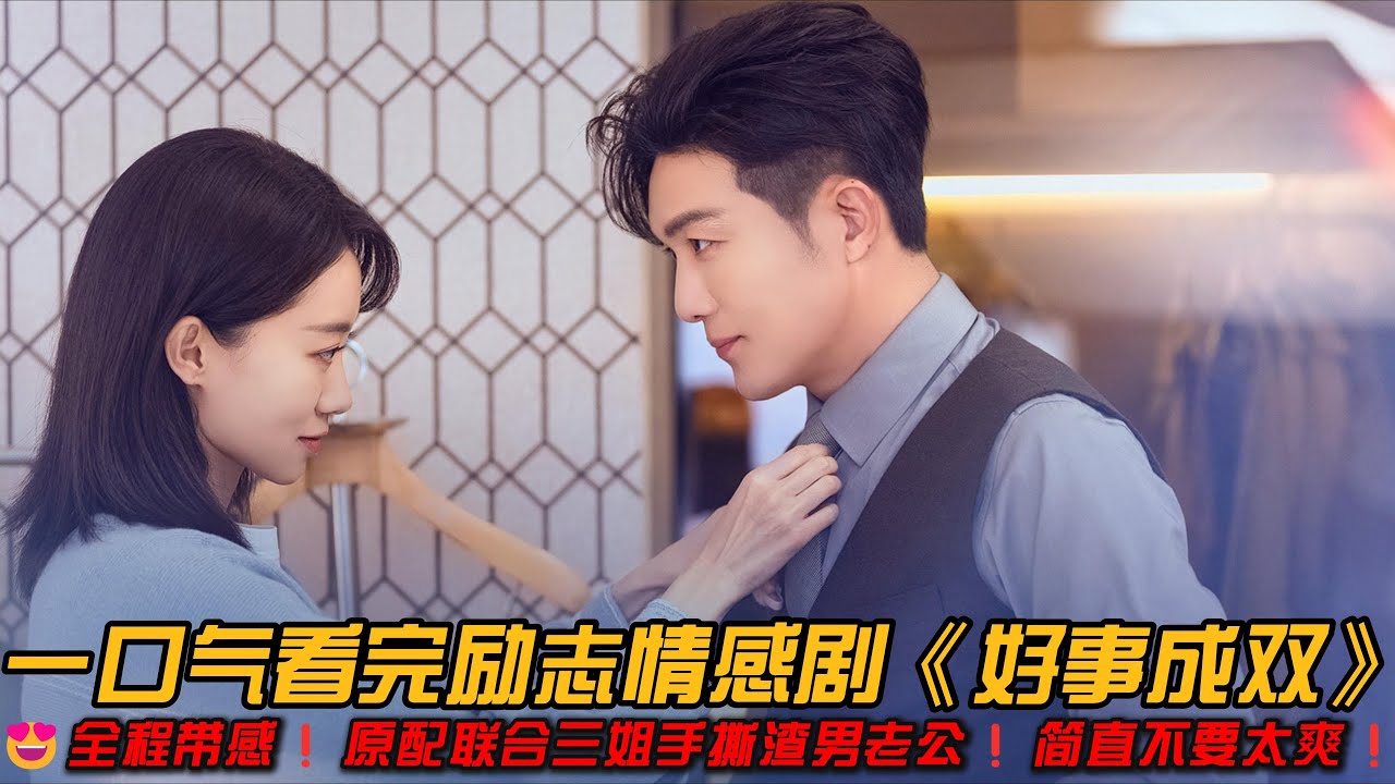 😍全程带感❗原配联合三姐手撕渣男老公❗简直不要太爽❗️一口气看完励志情感剧《好事成双》#张小斐 #李泽锋 #黄晓明 #张嘉倪 #出軌