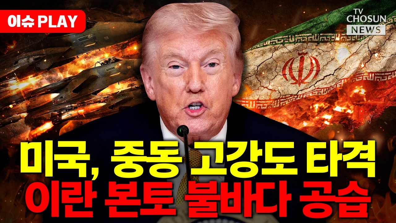 [🔴이슈PLAY] 미국, 이란 본토 초토화 공습했다