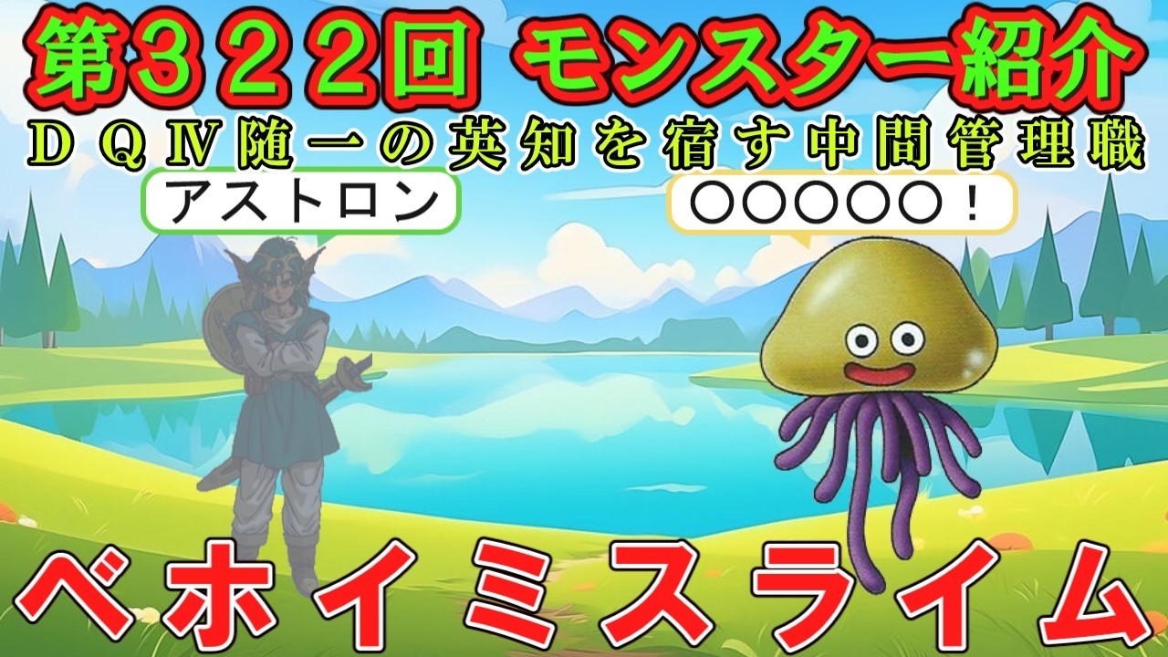 【ドラクエⅣ】第３２２回 モンスター紹介　ベホイミスライム