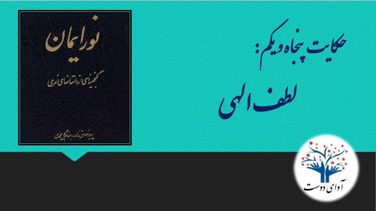 کتاب نور ایمان، گنجینه ای از داستان های امری بهایی - حکایت پنجاه و یکم: لطف الهی