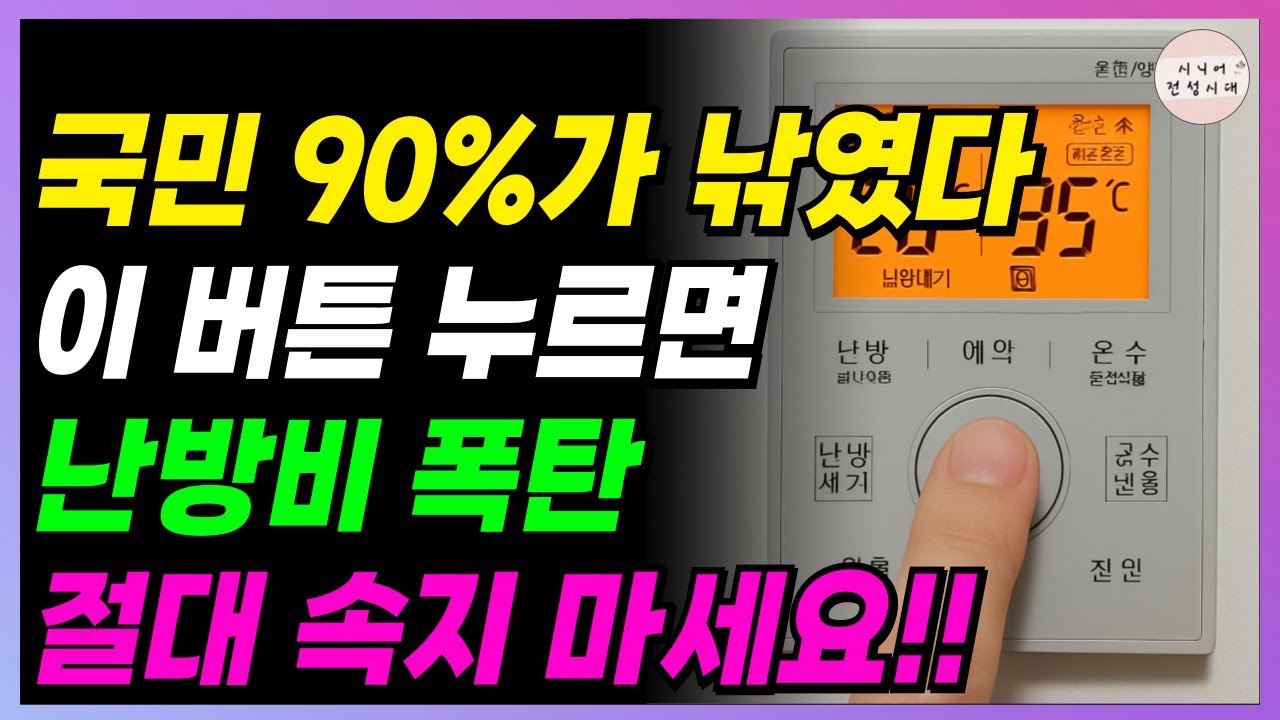 🚨충격🚨 아끼자고 보일러 '이 버튼' 눌렀는데, 오히려 난방비 폭탄!! 절대 속지 마세요!!
