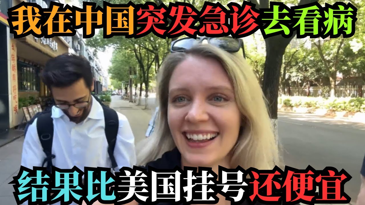 太离谱了!美国博主中国突发急症,医院账单曝光后全网炸裂!博主直言：这才是先进的医疗体系！