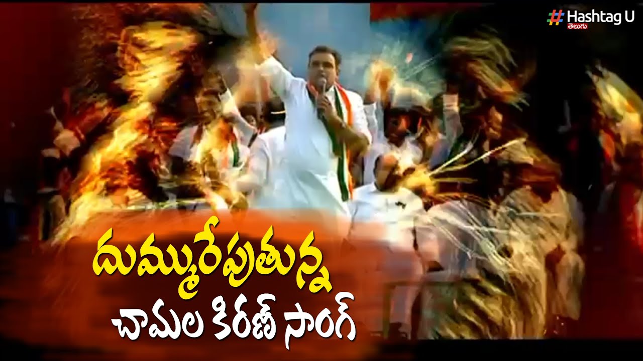 దుమ్మురేపుతున్న చామల కిరణ్ సాంగ్ | Chamala Kiran Kumar Reddy Song | HashtagU