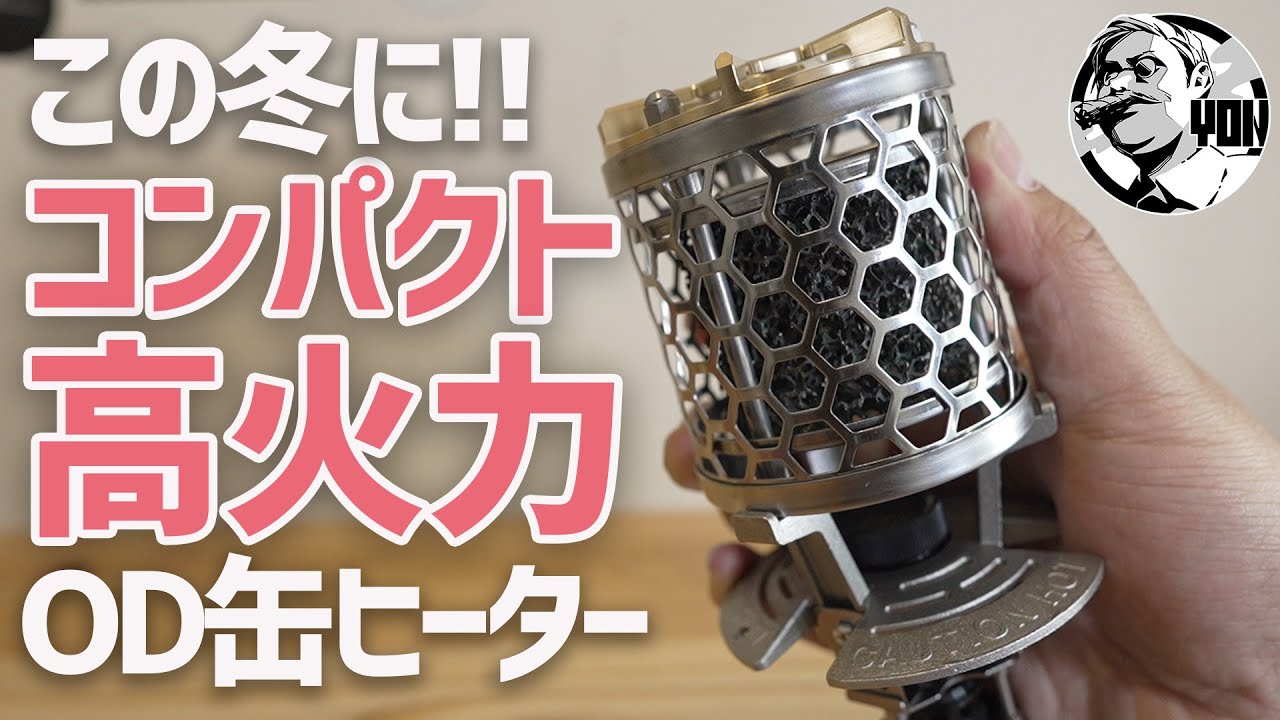 コンパクトで高火力！お手軽OD缶ヒーターがこの冬大注目！▼T-HEATER | ソロキャンプギア
