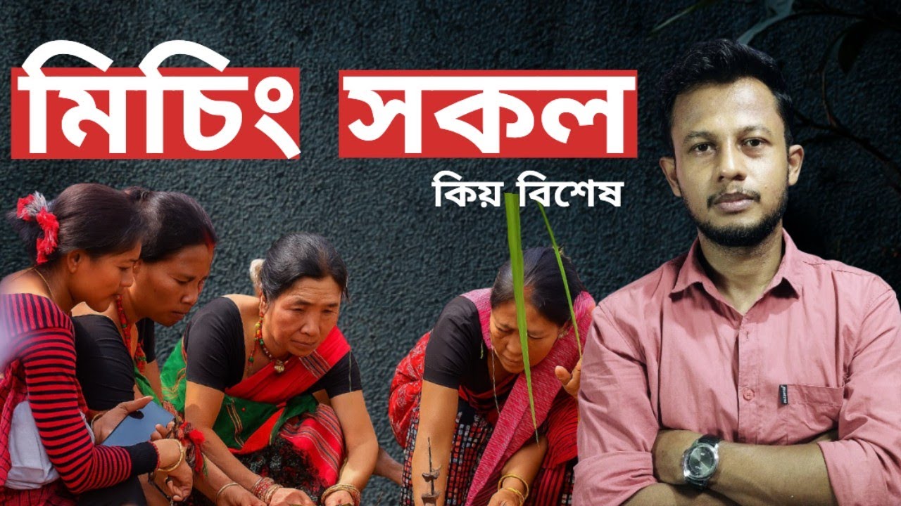 মিচিংসকল । ইতিহাস,পৰম্পৰা,জনবিশ্বাস Mising Tribe of Assam,Ancient Origins and Rich Culture Explained