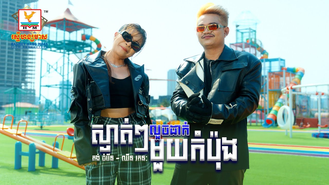 ស្ងាត់ៗលួចដាកមួយកំប៉ុង | គង់ ចំរើន  - ឈីន រតនៈ | Lip-Sync Version | RHM