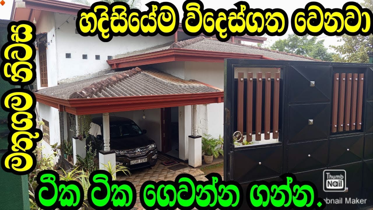 හදිසියේ විදෙස් ගතවෙනවා .ටික ටික ගෙවන්න මිලදී ගන්න .Mathugama House/Mathugama Land/Kaluthara Land