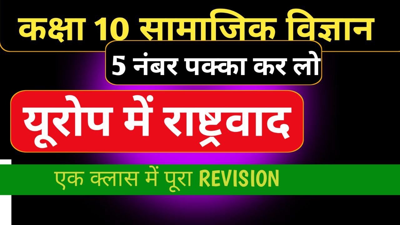 यूरोप में राष्ट्रवाद का उदय | 10वीं कक्षा इतिहास | फ्रांसीसी क्रांति से जर्मनी–इटली एकीकरण तक |