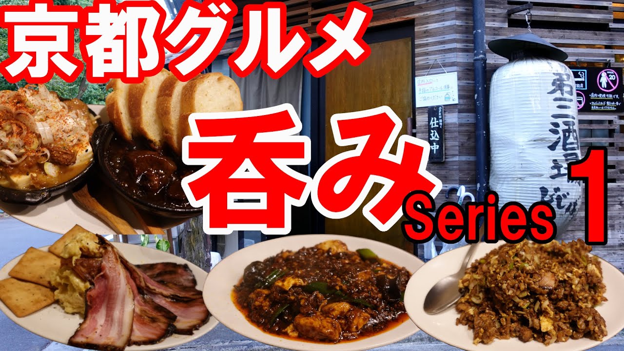 【京都グルメ】呑みシリーズ１　じじばば第三酒場