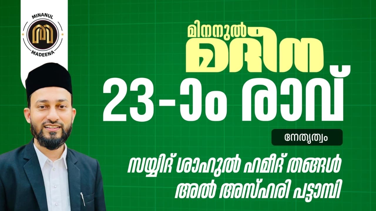 മിനനുൽ മദീന - ഇരുപതിമൂന്നാം  രാവ് ആത്മീയ മജ്ലിസ് - സയ്യിദ് ഷാഹുൽ ഹമീദ് അൽ അസ്ഹരി