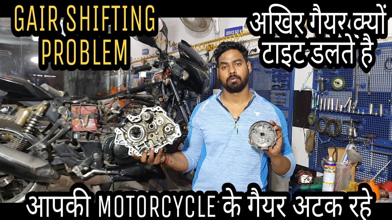 MOTORCYCLE GAIR🔥SHIFTING PROBLEM|गैयर अटकने की परेशानी इस तरह सही करो 5 मिनट में|#arvbrothers#
