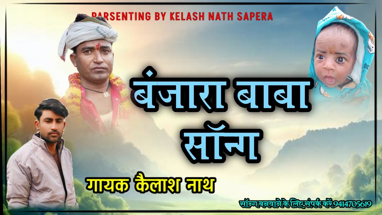 न्यू बंजारा बाबा सॉन्ग 2025 गायक कैलाश नाथ 