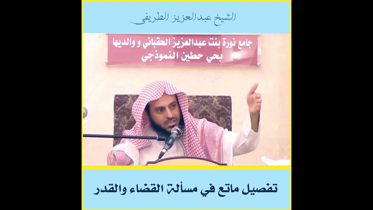 تفصيل ماتع في مسألة القضاء والقدر - الشيخ عبدالعزيز الطريفي